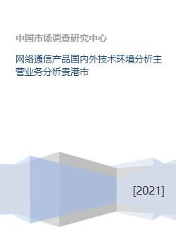 網(wǎng)絡(luò)通信產(chǎn)品國內(nèi)外技術(shù)環(huán)境及主營業(yè)務(wù)分析——以貴港市通信信號(hào)技術(shù)推廣服務(wù)為例