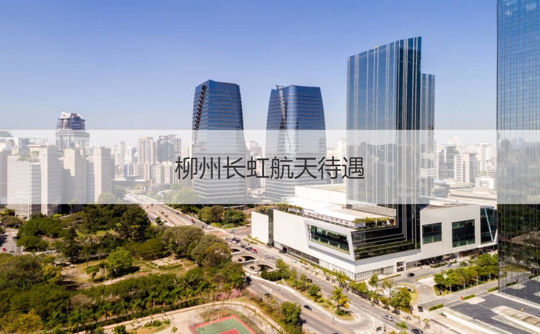 柳州長虹航天 深耕航天制造，待遇優渥，拓展通信信號技術未來