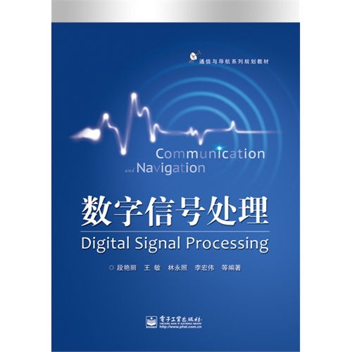 《數(shù)字信號(hào)處理 通信與導(dǎo)航系列規(guī)劃教材》與通信信號(hào)技術(shù)推廣服務(wù)的價(jià)值探索